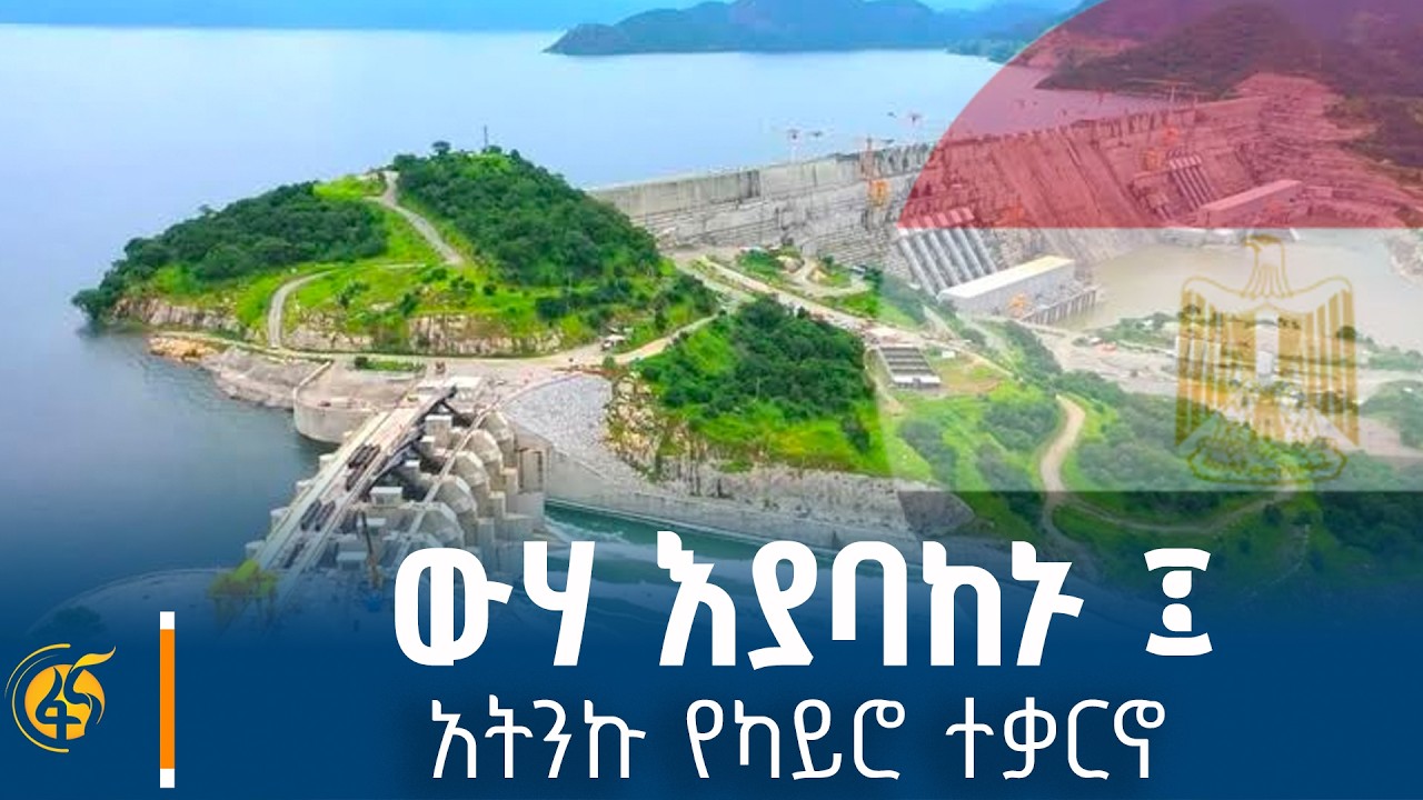 የካይሮ "የእኔ ብቻ" ጉዞ በዓባይ ላይ /ያልሰራውና የማይሰራው የግብጽ መንገድ