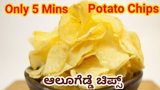 ಕೇವಲ 5 ನಿಮಿಷದಲ್ಲಿ ಮಾಡಿ ಗರಿಗರಿಯಾದ ಆಲೂಗೆಡ್ಡೆ ಚಿಪ್ಸ್ | Crispy Potato Chips #Mangalorerecipes