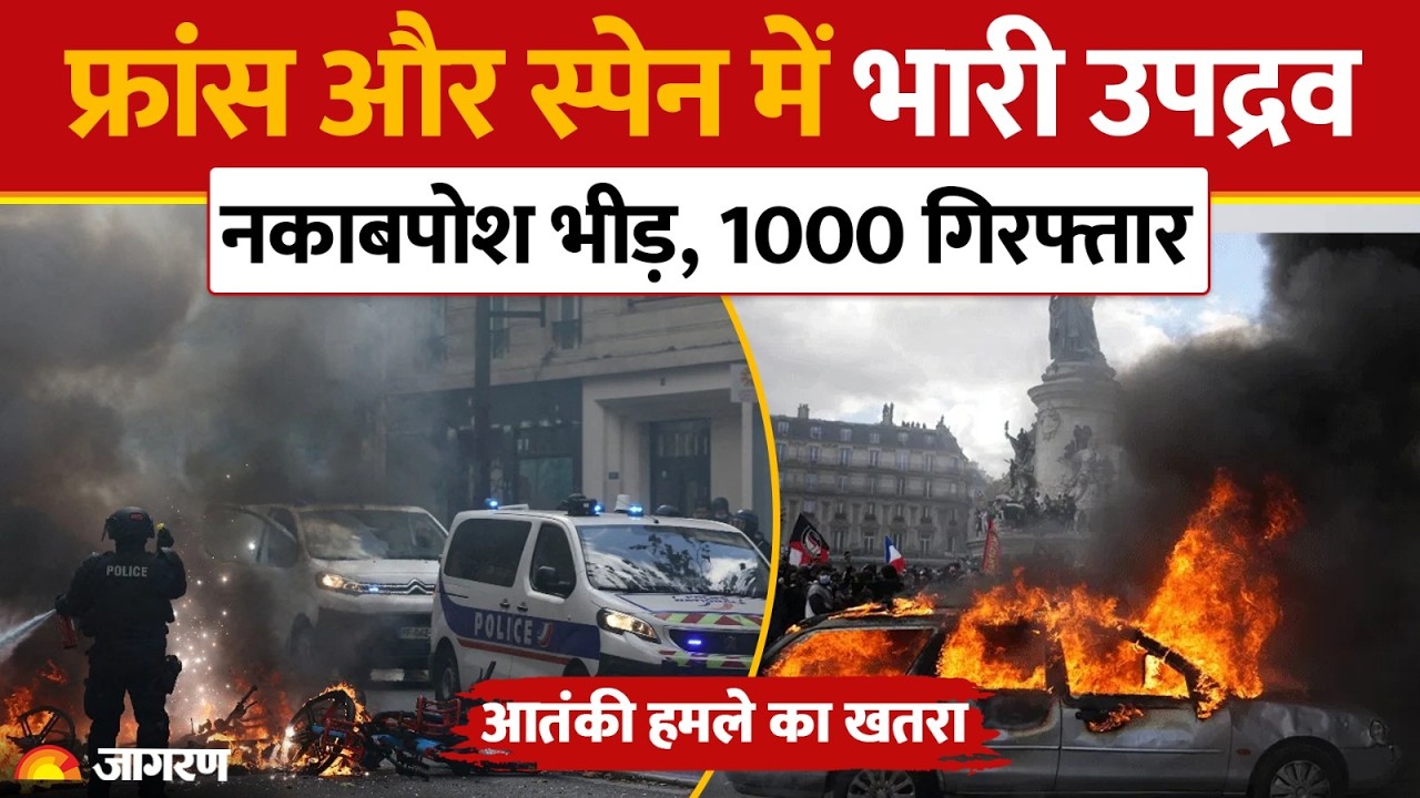 France & Spain में भड़की हिंसा, 1000 गिरफ्तार, दुकानों में लूटपाट और आतंकी Alert! | Europe Crisis