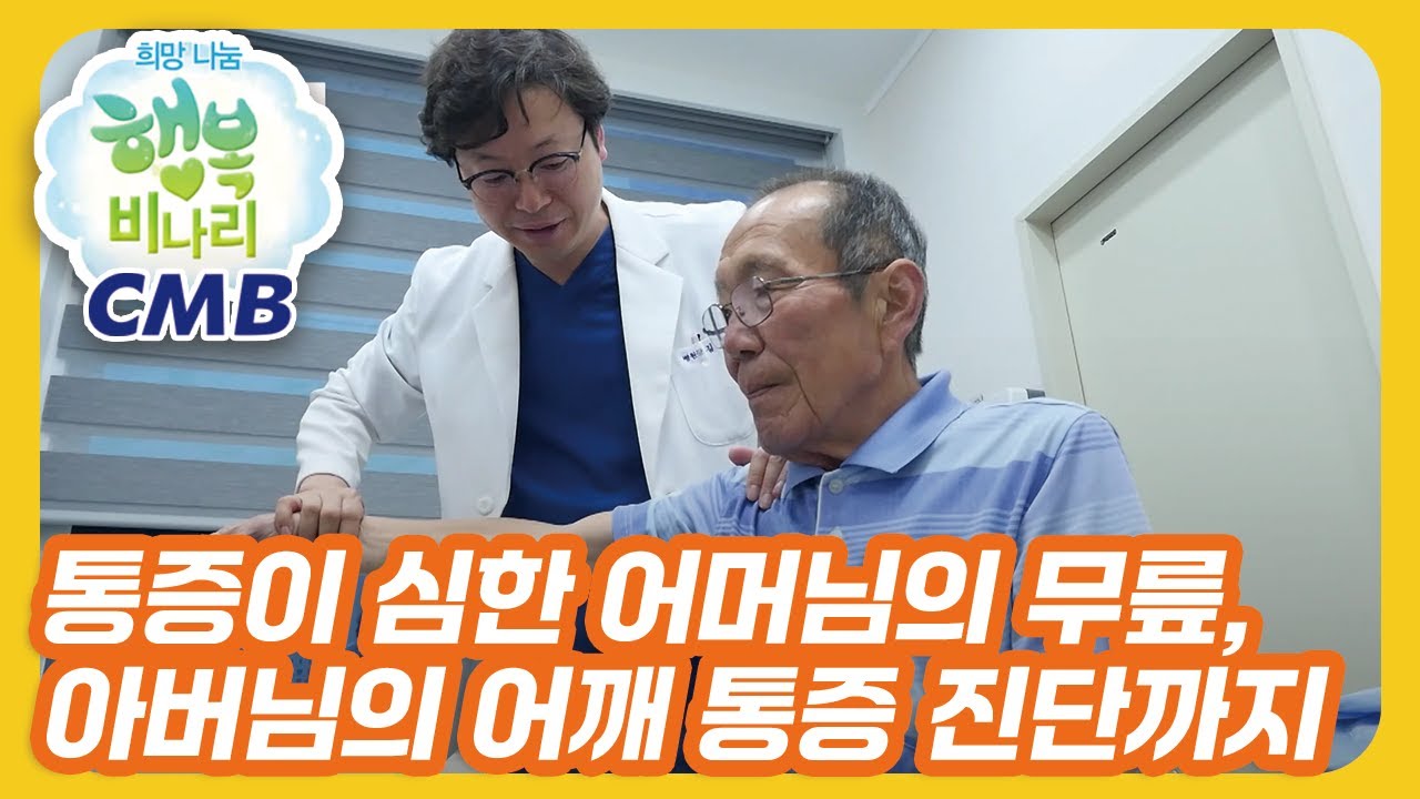 [CMB 희망나눔 행복비나리] 통증이 심한 어머님의 무릎과 아버님의 어깨 통증 진단!
