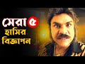 দম ফাটানো সেরা হাসির বিজ্ঞাপন পর্ব ৬ Mos