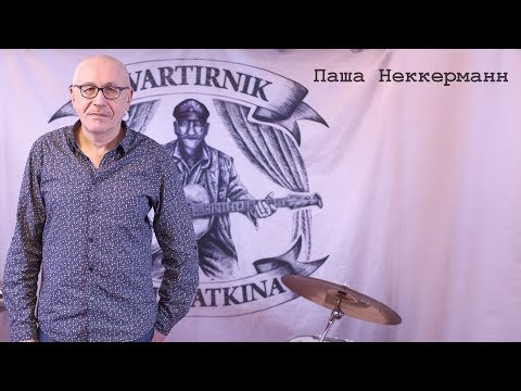ПАША NECKERMANN - Квартирник у Ильи Ваткина
