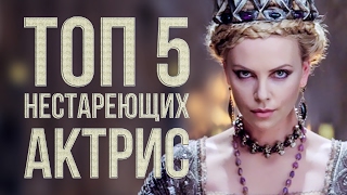 ТОП 5 НЕСТАРЕЮЩИХ АКТРИС