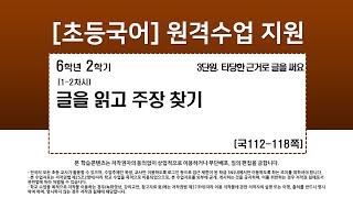 국어_6학년_2학기_3단원_1-2차시_글을 읽고 주장 찾기(국114-118p)