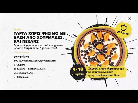 Τάρτα χωρίς ψήσιμο με βάση από χουρμάδες και πεκάνς, γέμιση γιαουρτιού και φρέσκα φρούτα | OPEN TV