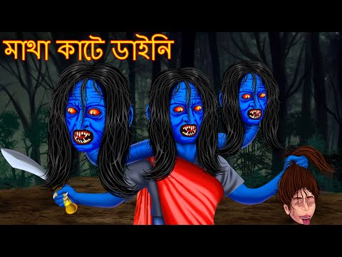 মাথা কাটে ডাইনি | Matha Kate Daini | Bangali Horror Stories | Rupkothar Golpo | Thakurmar Jhuli |