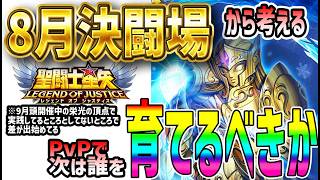 【 聖闘士星矢レジェンドオブジャスティス 】 #664 8月決闘場から分かる育成課題と今後