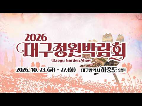 2026대구정원박람회