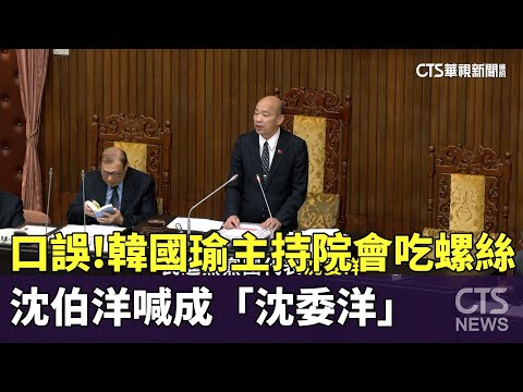 口誤！　韓國瑜主持院會吃螺絲　沈伯洋喊成「沈委洋」