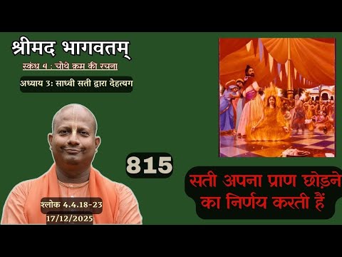 Day 815 | Srimad Bhagavatam | SB 4.4.18-23 | Das Gadadhar Das | 17-12-25 |#bhagavatam #श्रीमद्भागवत