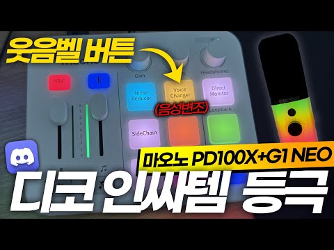 친구들이 무슨 제품이냐고 100번은 물어본 전설의 마이크+오인페ㅋㅋㅋㅋㅋ - 마오노 PD100X, G1 NEO (구독자 이벤트)