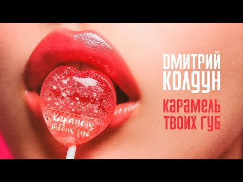 Дмитрий Колдун - Карамель Твоих Губ
