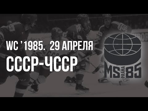 1985.04.29. СССР - Чехословакия. Чемпионат мира
