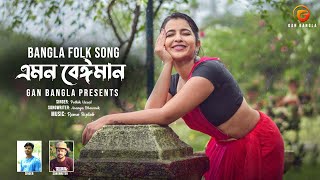 Download lagu Amon Beiman | Bangla Folk Song | Pothik Uzzal | Aranya Bhowmik mp3