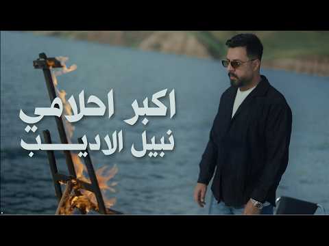 كلمات اغنية اكبر احلامي