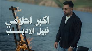 كلمات اغنية اكبر احلامي نبيل الاديب