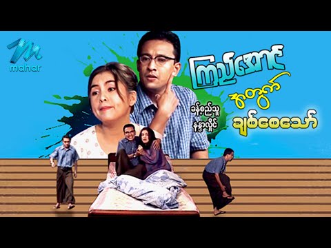 မြန်မာဇာတ်ကား - ကြည်အောင်အတွက်ချစ်စေသော် - ခန့်စည်သူ ၊ နန္ဒာလှိုင် - Myanmar Movies Love Drama Funny