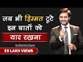 Whenever You Lose Courage Remember These Things Best Motivational Quotes In Hindi By Mahendra