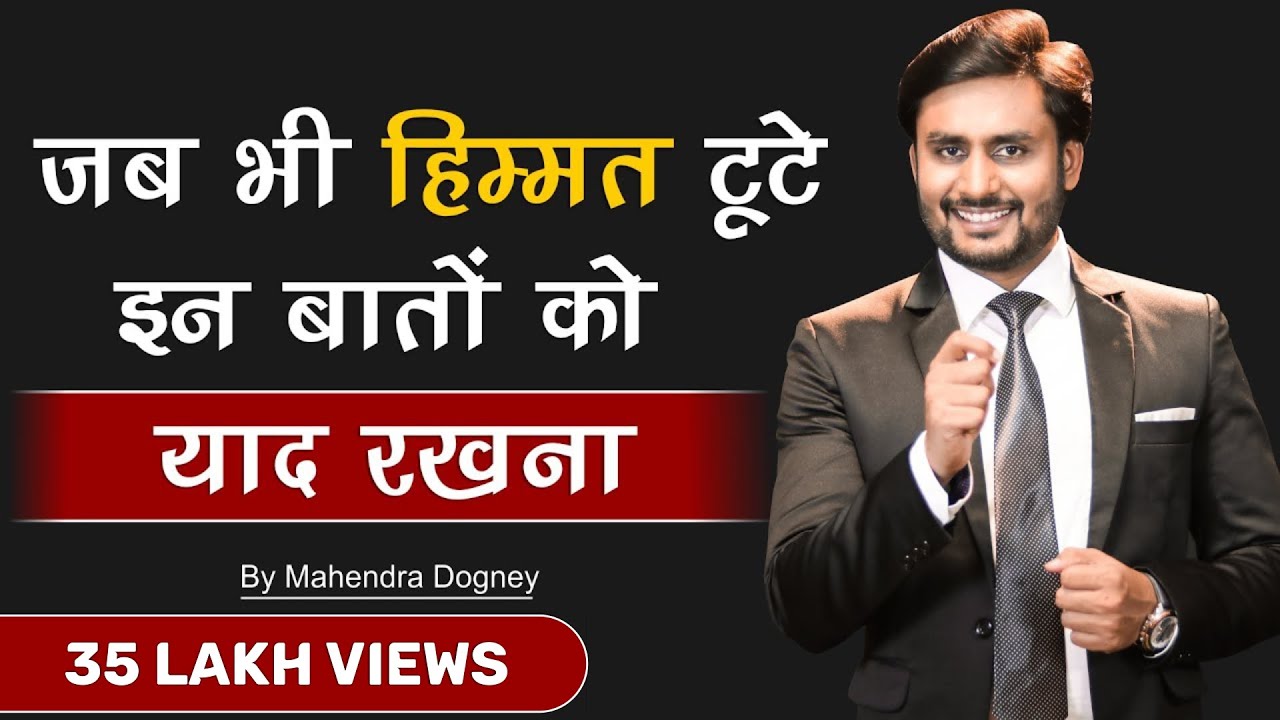 जब भी हिम्मत टूटे इन बातों को याद रखना  || best motivational quotes in hindi By Mahendra Dogney