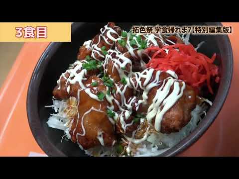 PICK UP MOVIE vol.7 ≪拓色祭～学食帰れま7【特別編集版】～ ≫