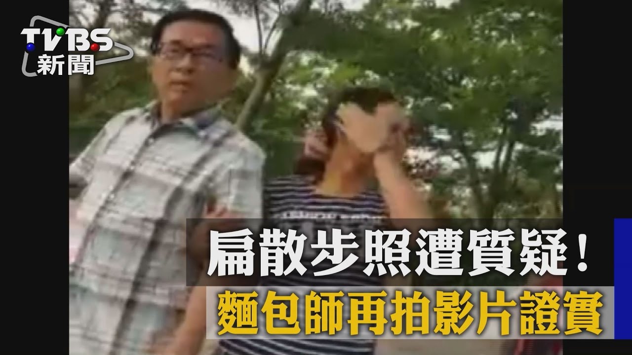 扁散步照遭質疑 麵包師再拍影片證實