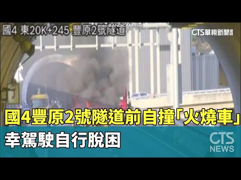 國4豐原2號隧道前自撞「火燒車」　幸駕駛自行脫困