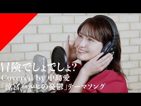 中島愛 - 冒険でしょでしょ？ from CrosSing/TVアニメ「涼宮ハルヒの憂鬱」OPテーマ