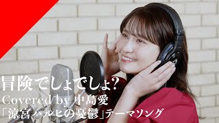 [情報] 中島愛 - 冒険でしょでしょ？