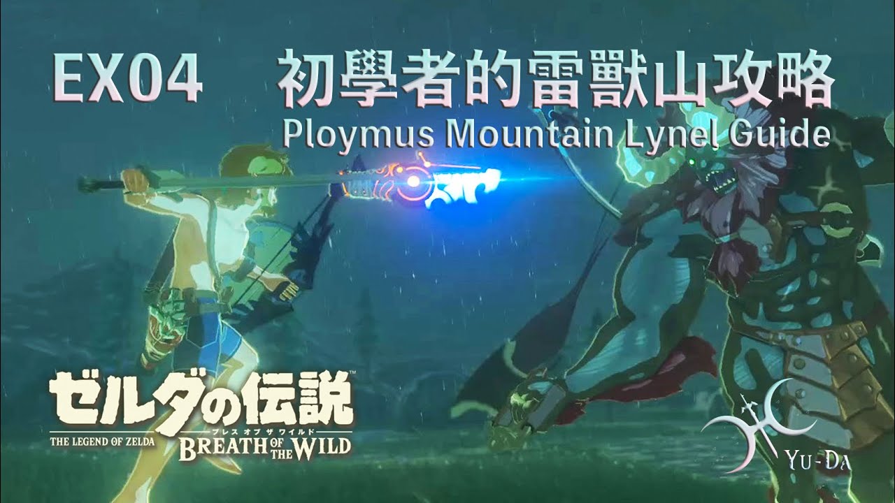 EX04 - 新手絕對適用！曠野第一隻人馬的「雷獸山『紅髮人馬』」攻略