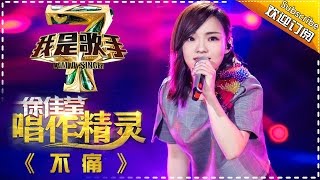 徐佳莹《不痛》— 我是歌手4第7期单曲纯享 I AM A SINGER 4 【我是歌手官方频道】