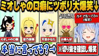 【トモコレ】聞いた事がないミオしゃの口癖を切り抜きで確認しツボって大爆笑＋下ネタで溢れかえってそうなノエルの脳内を覗いてみたいぺこらｗ【ホロライブ切り抜き/兎田ぺこら】