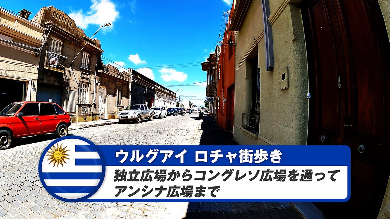 【ウルグアイ】ロチャ②独立広場からコングレソ広場を通ってアンシナ広場まで