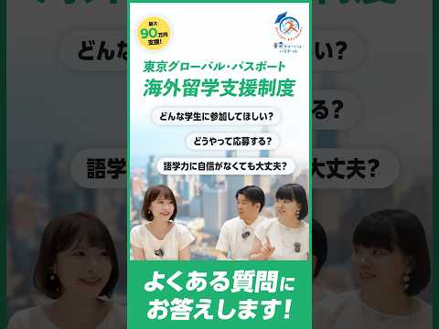 【自己負担を抑えて留学】東京都の海外留学支援制度「東京グローバル・パスポート」って？（ショートver）