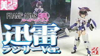 Frame Arms Girl Jinrai Lancer Ver. (Plastic Model: FRAME ARMS GIRL JINRAI LANCER Ver.: Age 15+)