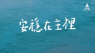 【安穩在主裡】 - HKACM Official Lyrics Video