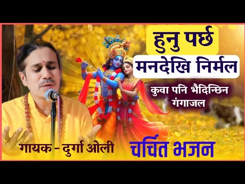 Hunu Pracha Man Dakhi Niramal हुनु पर्छ मनदेखि निर्मल | Nepali Nepali Bhajan by durga oli