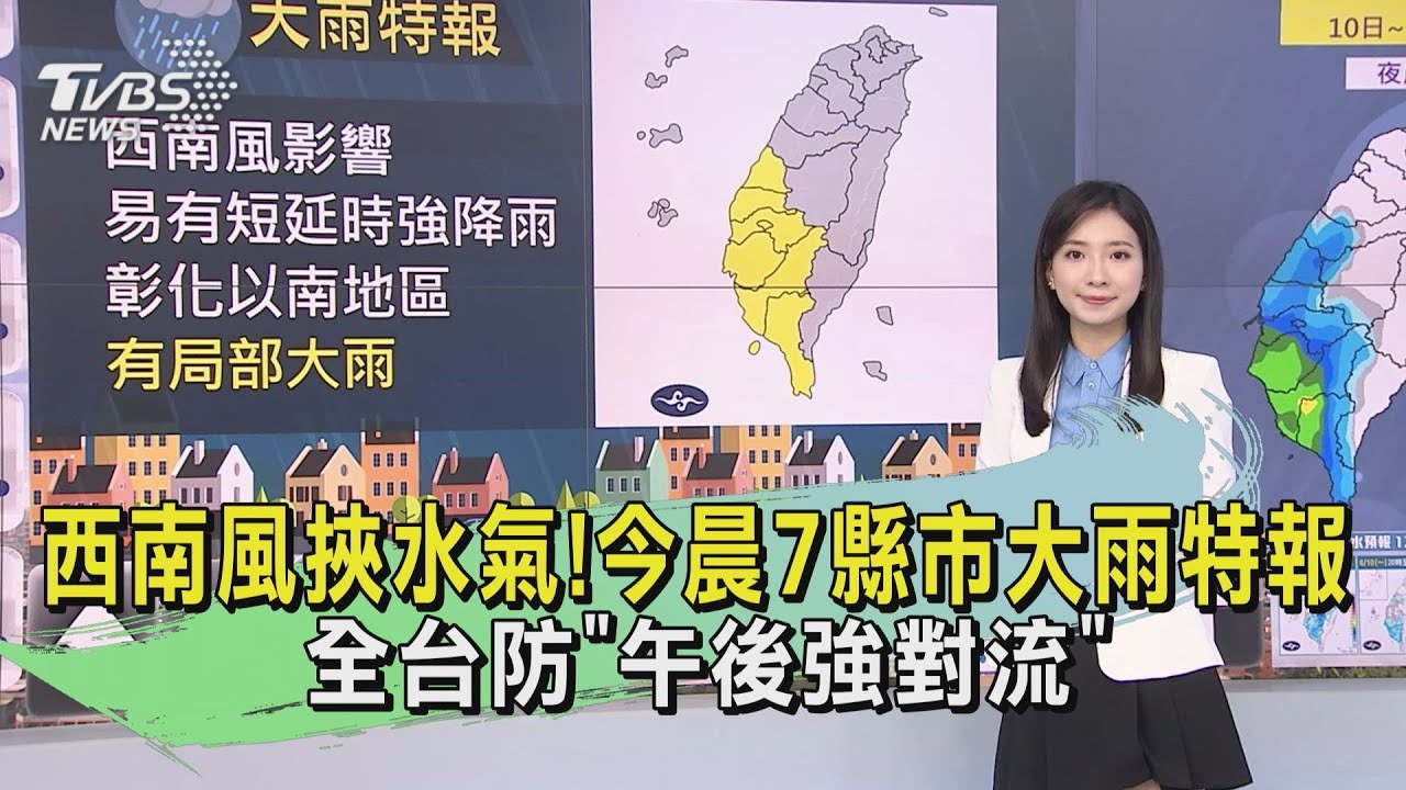 西南風挾水氣!今晨7縣市大雨特報 全台防「午後強對流」