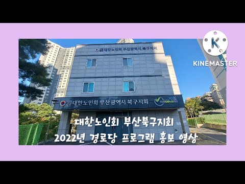 2022년 경로당 프로그램 홍보 동영상(부산북구지회)