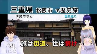 【三重県 松阪市 歴史旅#2】旅は街道、世は情け @ 伊勢市など 《文化ひろまーれ / A journey into Japanese culture》