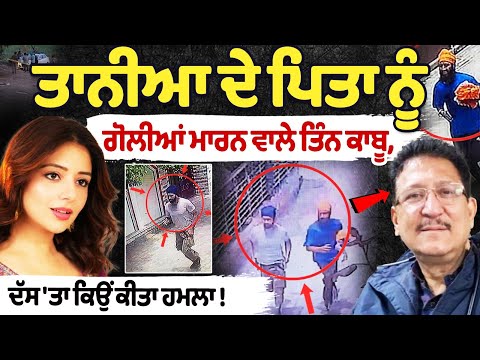 Punjabi Actress Tania's Father News : Tania ਦੇ Father ਨੂੰ ਗੋ+ਲੀਆਂ ਮਾਰਨ ਵਾਲੇ ਤਿੰਨ ਕਾਬੂ | Moga Police