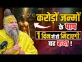 करोड़ों जन्मों के पाप मिटाएगी यह कथा S