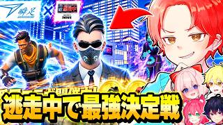 いたずらコンパスのメンバーたちと『逃走中』マップで誰が”一番逃げ切れるか”賞金賭けてやってみたｗｗｗ【フォートナイト】