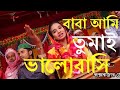 Baba Ami Tomay Bhalobashi Murshidi song