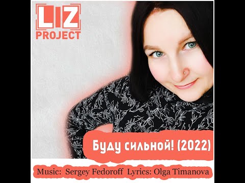 LIZ project - Буду сильной (NEW 2022)