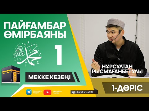 ұстаз Нұрсұлтан Рысмағанбетұлы - Пайғамбарымыз (ﷺ) өмірбаяны | 1-дәріс |