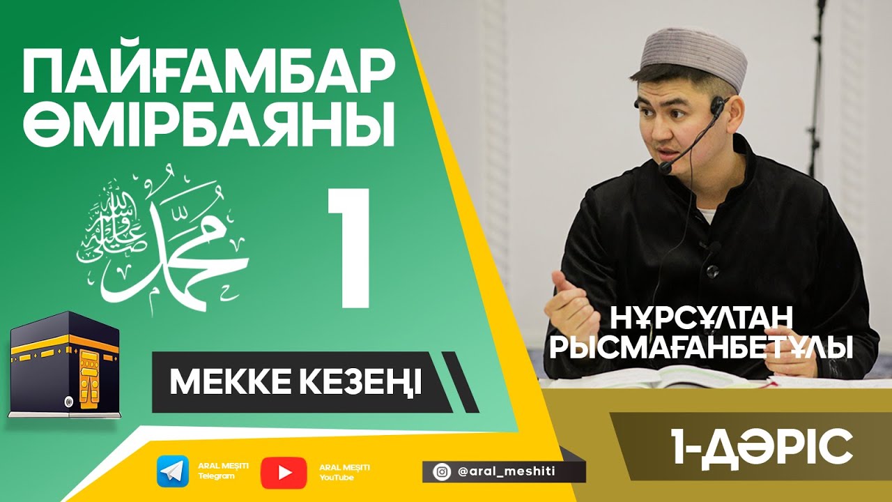 ұстаз Нұрсұлтан Рысмағанбетұлы - Пайғамбарымыз (ﷺ) өмірбаяны | 1-дәріс |