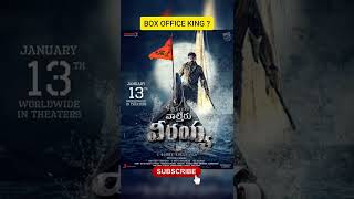 Box-office King ఎవరు ? | Balakrishna Vs Chiranjeevi | Veera Simha Reddy | Waltair Veerayya Fight