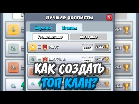 КАК СОЗДАТЬ ТОП КЛАН! CLASH ROYALE