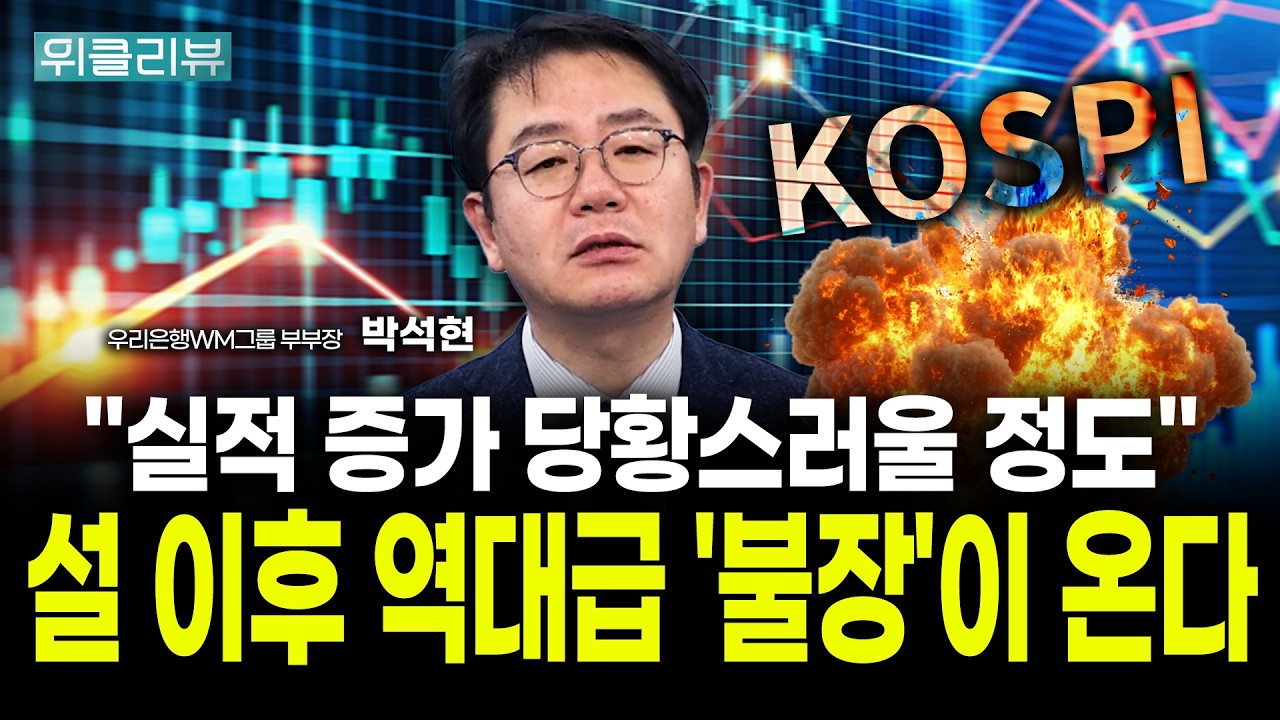 "이런 숫자는 처음 봤습니다" 코스피는 다음주 설 이후가 '진짜'｜박석현 우리은행WM솔루션 부부장｜위클리뷰