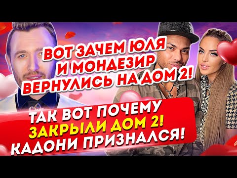 Кадони признался почему Дом 2 закрыли на самом деле. Дом 2 Новости и Слухи (10.04.2021).